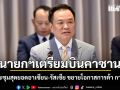 นายกฯ เตรียมบินคาซาน พบ ปูติน ร่วมประชุมสุดยอดอาเซียน-รัสเซีย ขยายโอกาสการค้า การลงทุน เดินหน้าการทูตเศรษฐกิจ