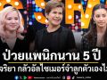 นก จริยา ควงลูกสาว เจมี่ จีนส์ เล่าอาการป่วยแพนิกนาน 5 ปี กลัวเป็นอัลไซเมอร์ จำลูกตัวเองไม่ได้