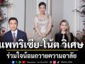 แพทริเซีย โน้ต วิเศษ น้อมถวายความอาลัย รำลึกในพระกรุณาธิคุณ สมเด็จพระเจ้าลูกเธอ เจ้าฟ้าพัชรกิติยาภาฯ