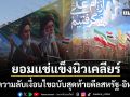 ล้วงความลับเงื่อนไขฉบับสุดท้าย ดีลสันติภาพสหรัฐ-อิหร่าน ข้อแลกเปลี่ยนโหดยอมแช่แข็งนิวเคลียร์