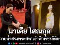 นาเดีย โสณกุล นำคณะครู-ศิษย์โรงเรียนราชินี ร่วมถวายน้ำสรงพระศพ เจ้าฟ้าพัชรกิติยาภาฯ