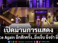 Once Again อีกสักครั้ง..ยิ่งเจ็บ ยิ่งจำ ยิ่งรัก พร้อมเปิดม่านการแสดง บอย นุ่น ยูโร ต้นข้าว เอม เพิร์ธ รวมตัวโชว์ฝีมือ