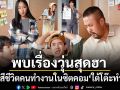 โบ เผือก อาร์ต ถูกเลย์ออฟ 3 หนุ่มต้องกอดคอฝ่าวิกฤต ปั้นบริษัทใหม่ในซิตคอม ใต้โต๊ะทำงาน