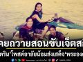 เจ เจตริน โพสต์อาลัยน้อมส่งเสด็จ พระองค์ภาฯ เผยความทรงจำครั้งหนึ่งเคยถวายการสอนขับเจ็ต