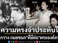 5 ความทรงจำสุดประทับใจของ กวาง กมลชนก ที่มีต่อ พระองค์ภา