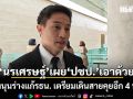 \'นรเศรษฐ์\' เผย \'ปชป.\'เอาด้วย ร่วมหนุนร่างแก้รธน. เตรียมเดินสายคุยอีก 4 พรรค