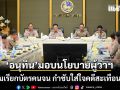 อนุทิน มอบนโยบายผู้ว่าฯ 76 จังหวัด สั่งห้ามเรียกบัตรคนจน กำชับใส่ใจคดีสะเทือนขวัญ หลังเกิดเหตุที่เกาะพะงัน