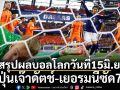 สรุปผลฟุตบอลโลกวันที่15มิ.ย.: ญี่ปุ่นเจ๊าดัตช์-เยอรมนีซัด7ลูก
