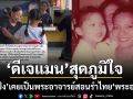 ดีเจแมน เผยเกียรติประวัติสูงสุด ย่าแป้ง เคยเป็นพระอาจารย์สอนรำไทย พระองค์ภา ส่งต่อวิชาสู่ น้องเวทมนต์