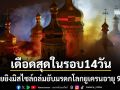 เดือดสุดในรอบ 14 วัน รัสเซียยิงมิสไซล์ถล่มยับมรดกโลกยูเครนอายุ 900 ปี