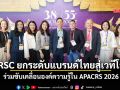 TRSC ยกระดับแบรนด์ไทยสู่เวทีโลก ร่วมขับเคลื่อนองค์ความรู้ใน APACRS 2026