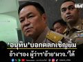 อนุทิน บอกตลกเชิญยิ้ม อ้าง รอง ผู้ว่าฯย้าย ผวจ.ได้ ชิ่งปัดตอบคืบหน้าสอบแชทหลุด ช่วยน้ำเงินด้วย