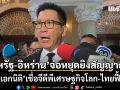 เอกนิติ ชี้ สหรัฐ-อิหร่าน จ่อหยุดยิง สัญญาณดี เชื่อ จีดีพีเศรษฐกิจโลก-ไทยฟื้น แต่ไม่ประมาท