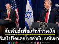 สัมพันธ์เพื่อนรักร้าวหนัก ทรัมป์ ปรี๊ดแตกโทรด่ายับ เนทันยาฮู ลำเลิกบุญคุณ-ข่มอิสราเอล