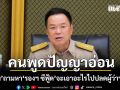 ซัดเดือดกลาง มท. อนุทิน ถามหา รองฯ ซีฟู้ด จะเอาอะไรไปปลดผู้ว่าฯ ภูเก็ต จวกคนพูดปัญญาอ่อน
