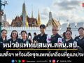 หน่วยแพทย์ สนพ.สสน.สป. ร่วมส่งเสด็จฯ พร้อมจัดชุดแพทย์เคลื่อนที่ดูแลประชาชน