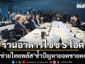 ร้านอาหารไซซ์ S โอด ไทยช่วยไทยพลัส ซ้ำปัญหายอดขายตกฮวบ