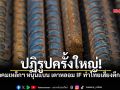 สมาคมเหล็กฯหนุน รมว.อุตสาหกรรม แบนเตาหลอม IF จี้เบรก ร่าง มอก.ใหม่