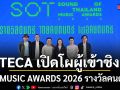 ครั้งแรกในไทย! TECA เปิดโผผู้เข้าชิง SOT MUSIC AWARDS 2026 รางวัลของคนดนตรี