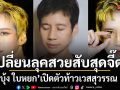 เปลี่ยนลุคสวยสับสุดจี๊ดไม่รู้จะโฟกัสอะไรก่อนดี บุ้ง ใบหยก เปิดตัวท้าวเวสสุวรรณ