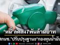 ‘สกนช.’ปรับปรุงฐานะ‘กองทุนน้ำมัน’ หนี้คงค้างลดลง 7 พันล้านบาท