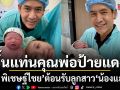 ตั้น พิเชษฐ์ไชย ขึ้นแท่นคุณพ่อป้ายแดง ต้อนรับลูกสาว น้องแอล แฟนคลับและคนบันเทิงแห่ยินดี