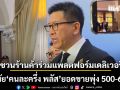 เอกนิติ ชวนร้านค้าร่วม แพลตฟอร์มเดลิเวอรี่ ยกสมัย \'คนละครึ่ง พลัส\' ยอดขายพุ่ง 500-600%