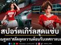 แต้ว ณฐพร สลัดลุคสาวหวาน ฟาดลุคสปอร์ตเกิร์ลสุดแซ่บ ต้อนรับเทศกาลบอลโลก