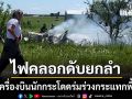 สลด เครื่องบินนักกระโดดร่มร่วงกระแทกพื้น ไฟคลอกดับยกลำ 12 ราย