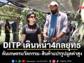 DITP เดินหน้า4กลยุทธ์ ดันเกษตรนวัตกรรม–สินค้าแปรรูปมูลค่าสูง