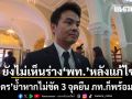ภราดร เผยยังไม่เห็นร่างเพื่อไทย หลังแก้ไข ย้ำหากไม่ขัด 3 จุดยืน ภูมิใจไทยก็พร้อมหนุน