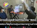ยกระดับอุตสาหกรรมไทย สทป. ทดสอบวัสดุกันกระสุนเกรดมาตรฐานสากล