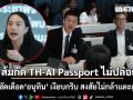 ส้มกัด TH-AI Passport ไม่ปล่อย  ไอซ์ ซัดเดือด อนุทิน เงียบกริบ สงสัยไม่กล้าแตะลูกนาย