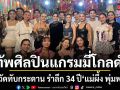 จัดเต็ม!ทัพศิลปินแกรมมี่โกลด์ บุกวัดทับกระดาน รำลึก 34 ปี แม่ผึ้ง พุ่มพวง ก่อนล้วงเลขเด็ด