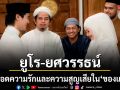 ยูโร-ยศวรรธน์ ถ่ายทอดความรักและความสูญเสียผ่านบท อานัส ใน ของแขก 2