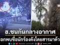 บราซิลช็อก เฮลิคอปเตอร์ 2 ลำชนกันกลางอากาศ พบชื่อนักร้องดังเป็นหนึ่งในผู้โดยสาร