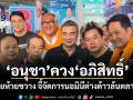 อนุชา ควง อภิสิทธิ์ ลุยห้วยขวาง จี้จัดการนอมินีต่างด้าวล้นตลาด