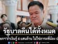รัฐบาลคืนได้ทั้งหมด! นายกฯ ย้ำเงินกู้ 4 แสนล้าน ไม่ใช่ภาระพี่น้อง ปชช.