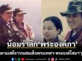 สำนักอุทยานฯ น้อมรำลึก พระองค์ภา เมื่อครั้งตามเสด็จ กรมสมเด็จพระเทพฯ-พระองค์โสมฯ ภูกระดึง