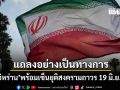 อิหร่าน แถลงอย่างเป็นทางการ พร้อมเซ็นยุติสงครามถาวร 19 มิ.ย.นี้ คืนนี้หยุดทุกแนวรบ-เปิดฮอร์มุซ