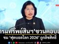 ‘กรมทรัพย์สินฯ’ ชวนคอบอลชม ‘ฟุตบอลโลก 2026’ ถูกลิขสิทธิ์