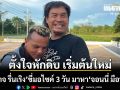 อำนาจ รื่นเริง ขี่มอไซค์ 3 วัน มาหา จอนนี่ มือปราบ ที่อุบลฯ ตั้งใจหักดิบ เริ่มต้นใหม่