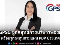 GPSC ชูกลยุทธ์การบริหารพอร์ต พร้อมรุกลงทุนตามแผน PDP ประเทศ