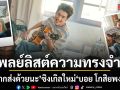 พี่ไปรฯ ชวนเปิดเพลย์ลิสต์ความทรงจำกับ ฝากส่งด้วยนะ ซิงเกิลใหม่ บอย โกสิยพงษ์