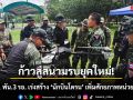 ก้าวสู่สนามรบยุคใหม่! ม.1 พัน.3 รอ. เร่งสร้าง \'นักบินโดรน\' เพิ่มศักยภาพหน่วยรบ