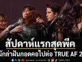 TRUE AF 2026 ประเดิมสัปดาห์แรกสุดพีค ! 12 นักล่าฝันกอดคอไปต่อ พร้อมเปิดตัว หนุ่ม กรรชัย บิ๊กเซอร์ไพร์ส