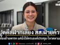 พรรคส้ม ปูดดีลฝากเลี้ยง สส.ฝ่ายค้าน ไม่ต้องย้ายพรรค แค่นั่งให้ครบองค์ประชุม-โหวตตามสั่ง