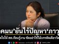ภคมน ยันไร้ปัญหา ภาวุธ ขอเปิดใจให้ สส.เรียนรู้งาน ซัดอย่าใช้ไม้บรรทัดเดียววัดถูกผิด