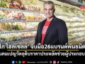 ‘โก โฮลเซลล์’จับมือ26แบรนด์พันธมิตร จัดแคมเปญวัตถุดิบราคาประหยัดช่วยผู้ประกอบการ
