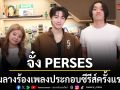 จั๋ง PERSES ชิมลางร้องเพลงประกอบซีรีส์ครั้งแรก เพลง Colorblind